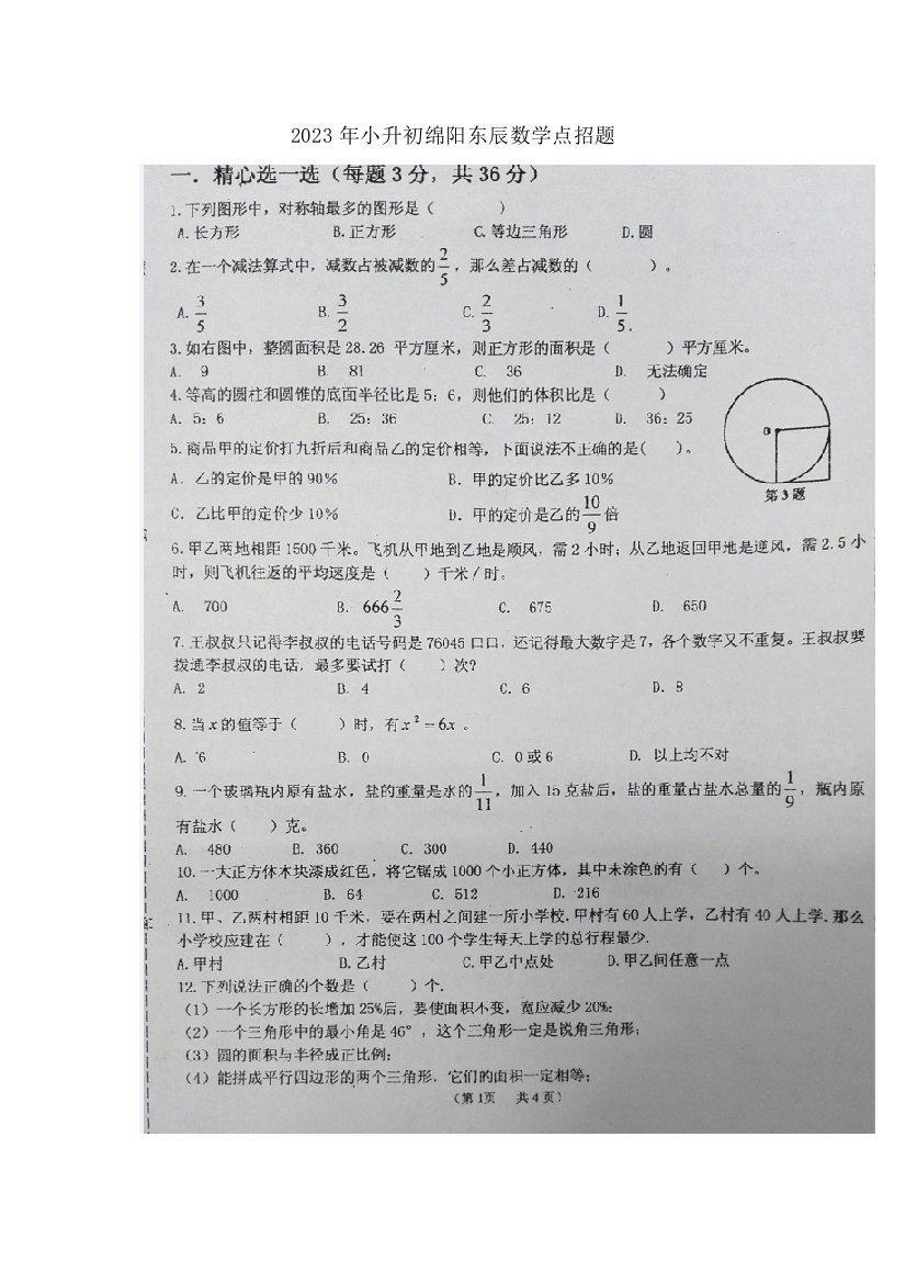 2023年小升初绵阳东辰数学点招题