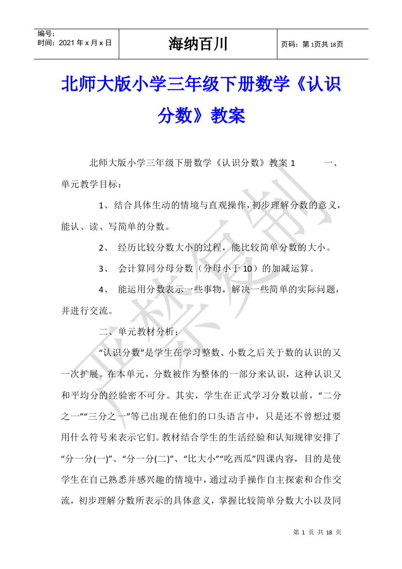 北师大版小学三年级下册数学《认识分数》教案