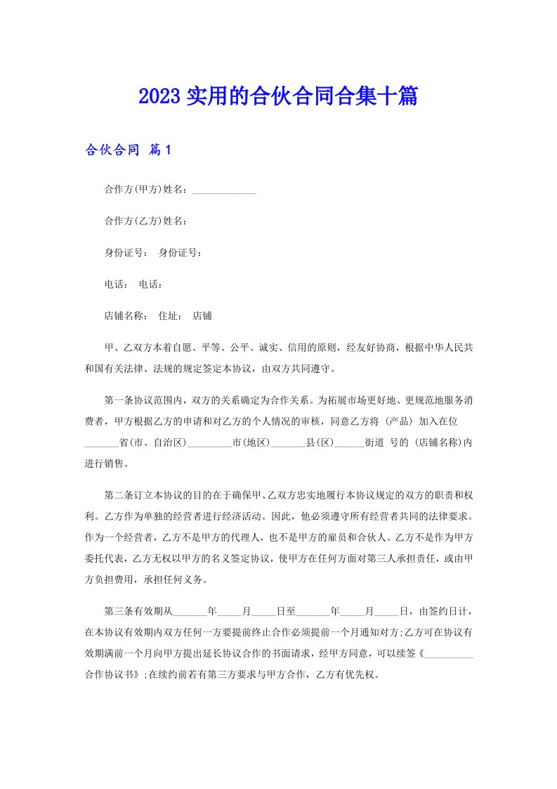 2023实用的合伙合同合集十篇