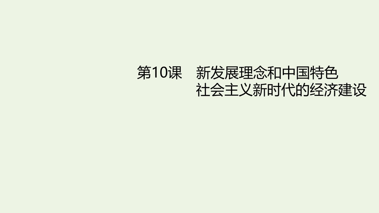 高考政治一轮复习第10课新发展理念和中国特色社会主义新时代的经济建设课件新人教版