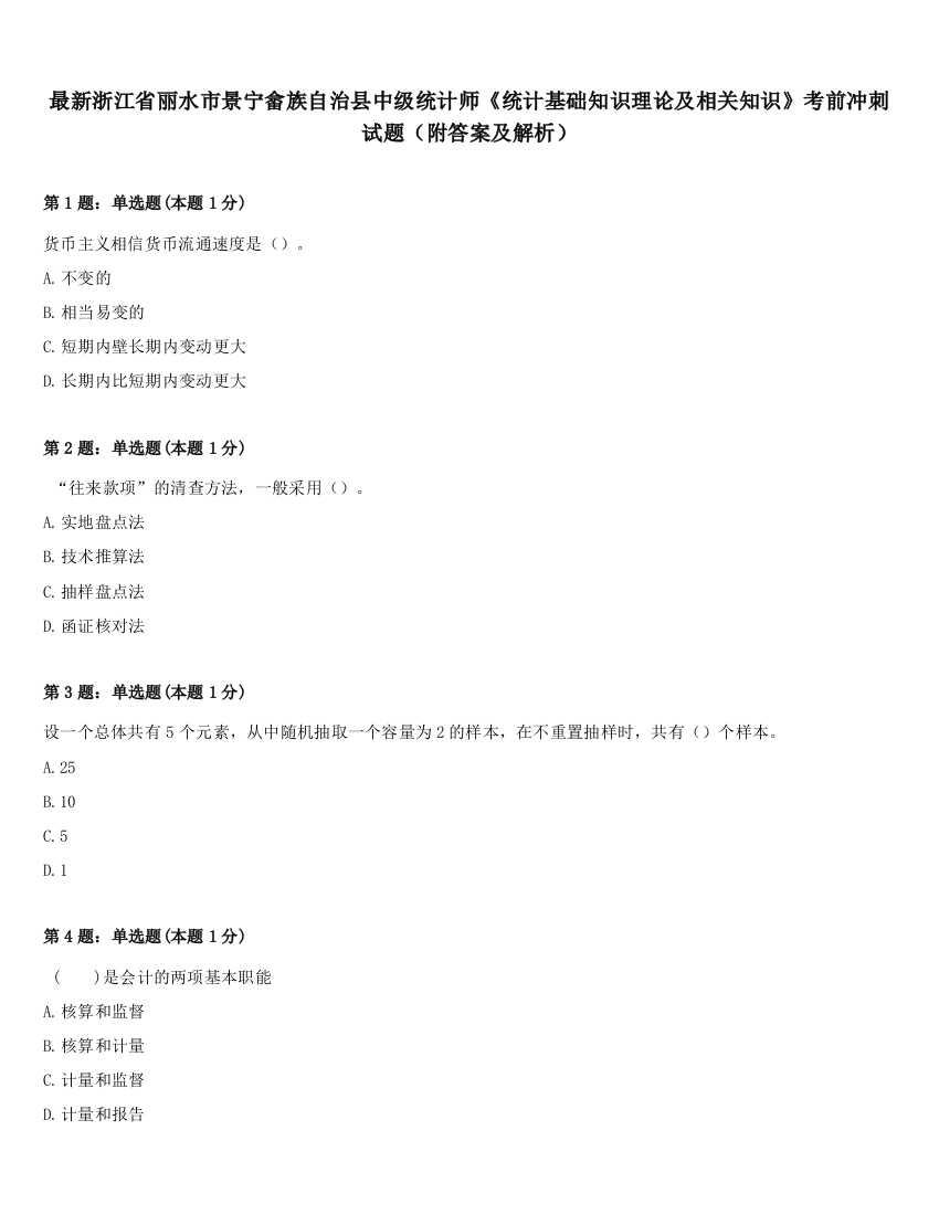 最新浙江省丽水市景宁畲族自治县中级统计师《统计基础知识理论及相关知识》考前冲刺试题（附答案及解析）