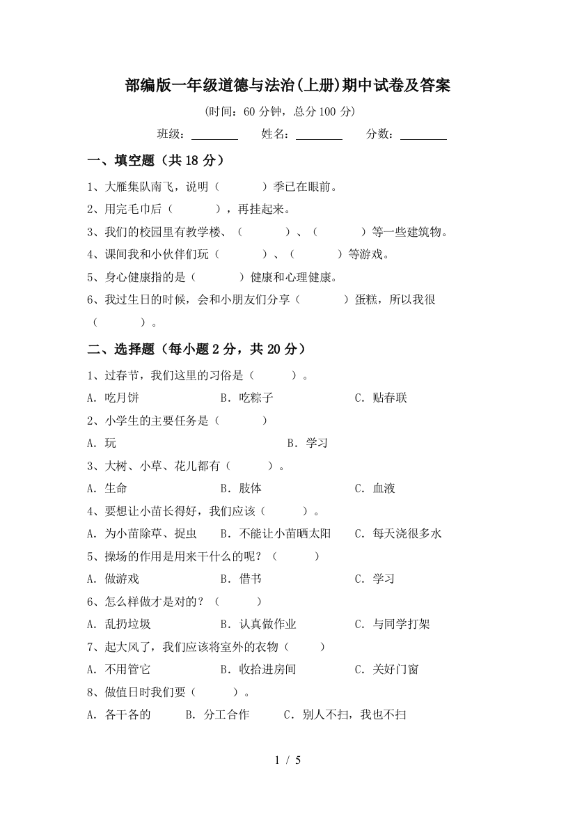 部编版一年级道德与法治(上册)期中试卷及答案