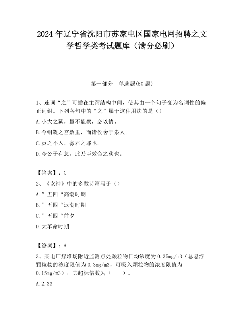 2024年辽宁省沈阳市苏家屯区国家电网招聘之文学哲学类考试题库（满分必刷）