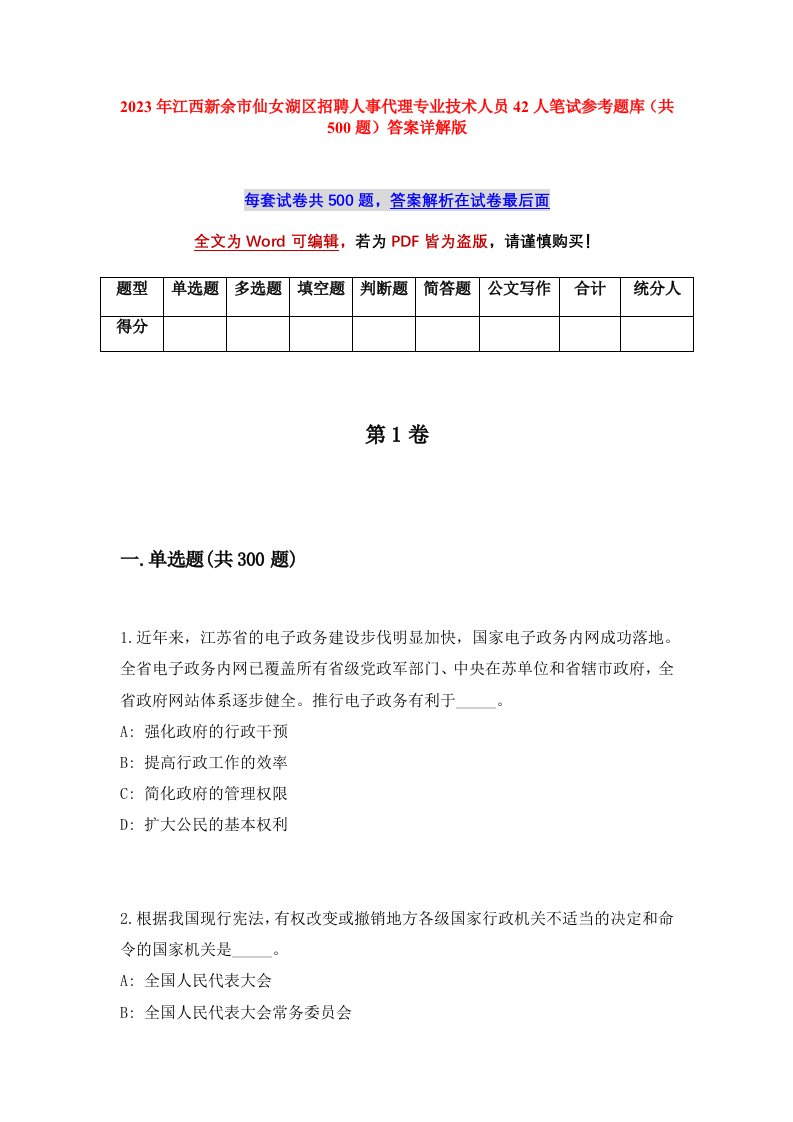 2023年江西新余市仙女湖区招聘人事代理专业技术人员42人笔试参考题库共500题答案详解版