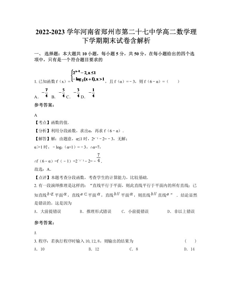 2022-2023学年河南省郑州市第二十七中学高二数学理下学期期末试卷含解析