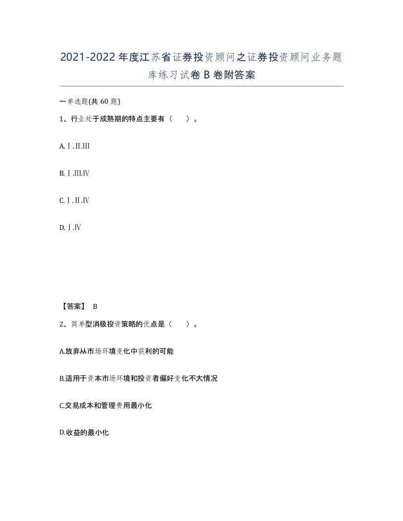 2021-2022年度江苏省证券投资顾问之证券投资顾问业务题库练习试卷B卷附答案