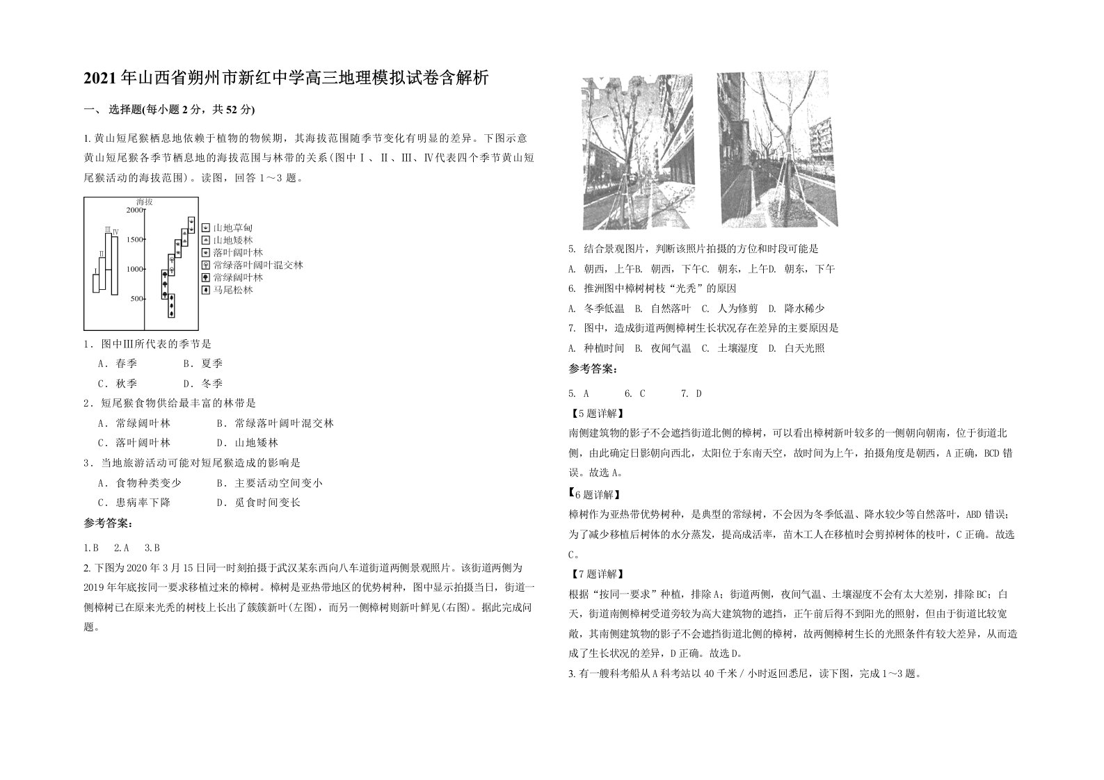 2021年山西省朔州市新红中学高三地理模拟试卷含解析