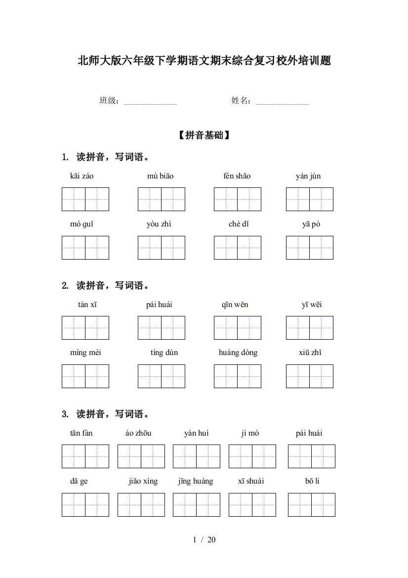 北师大版六年级下学期语文期末综合复习校外培训题