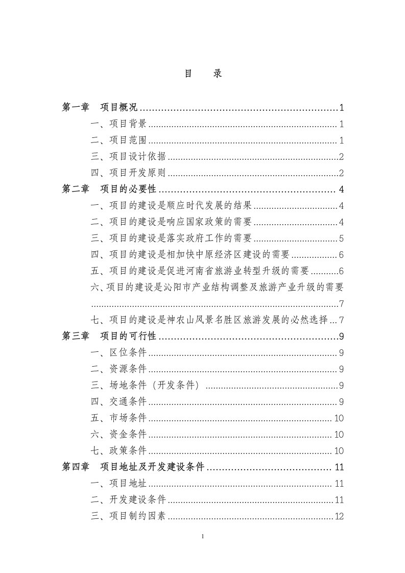 河南神农文化产业园综合开发可行性研究报告