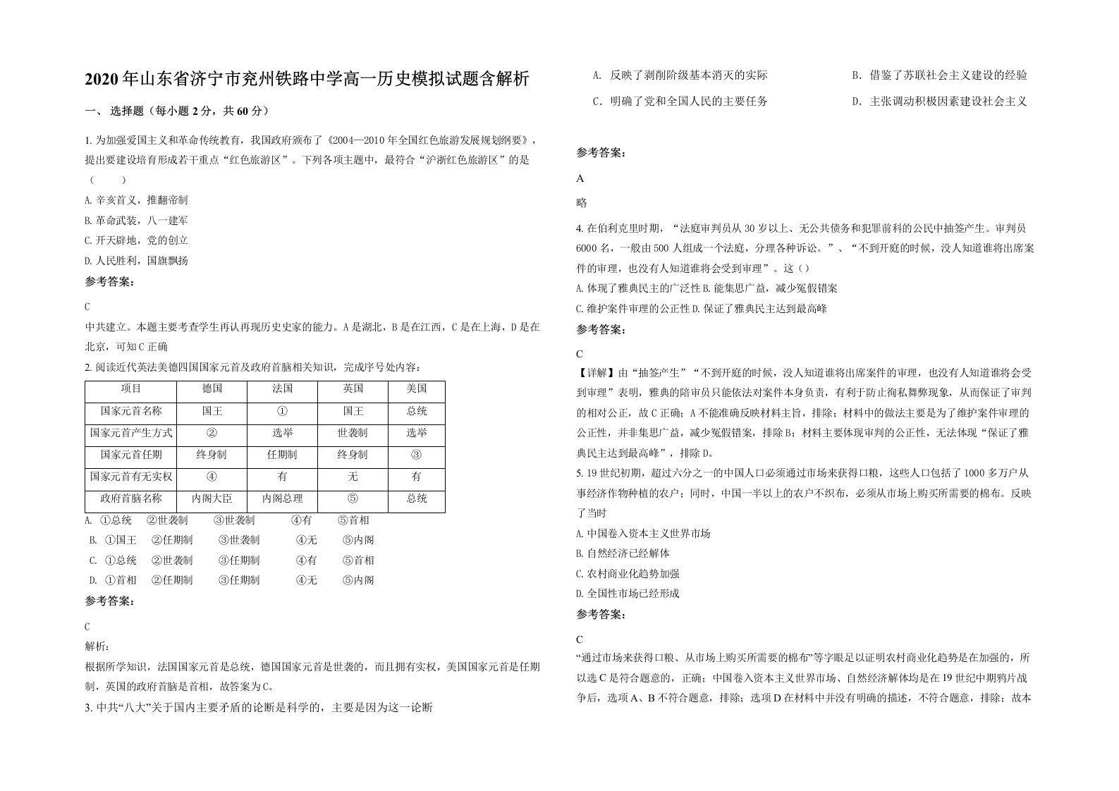 2020年山东省济宁市兖州铁路中学高一历史模拟试题含解析