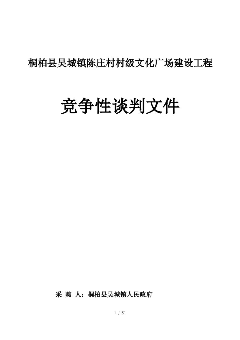 桐柏县吴城镇陈庄村村级文化广场建设工程