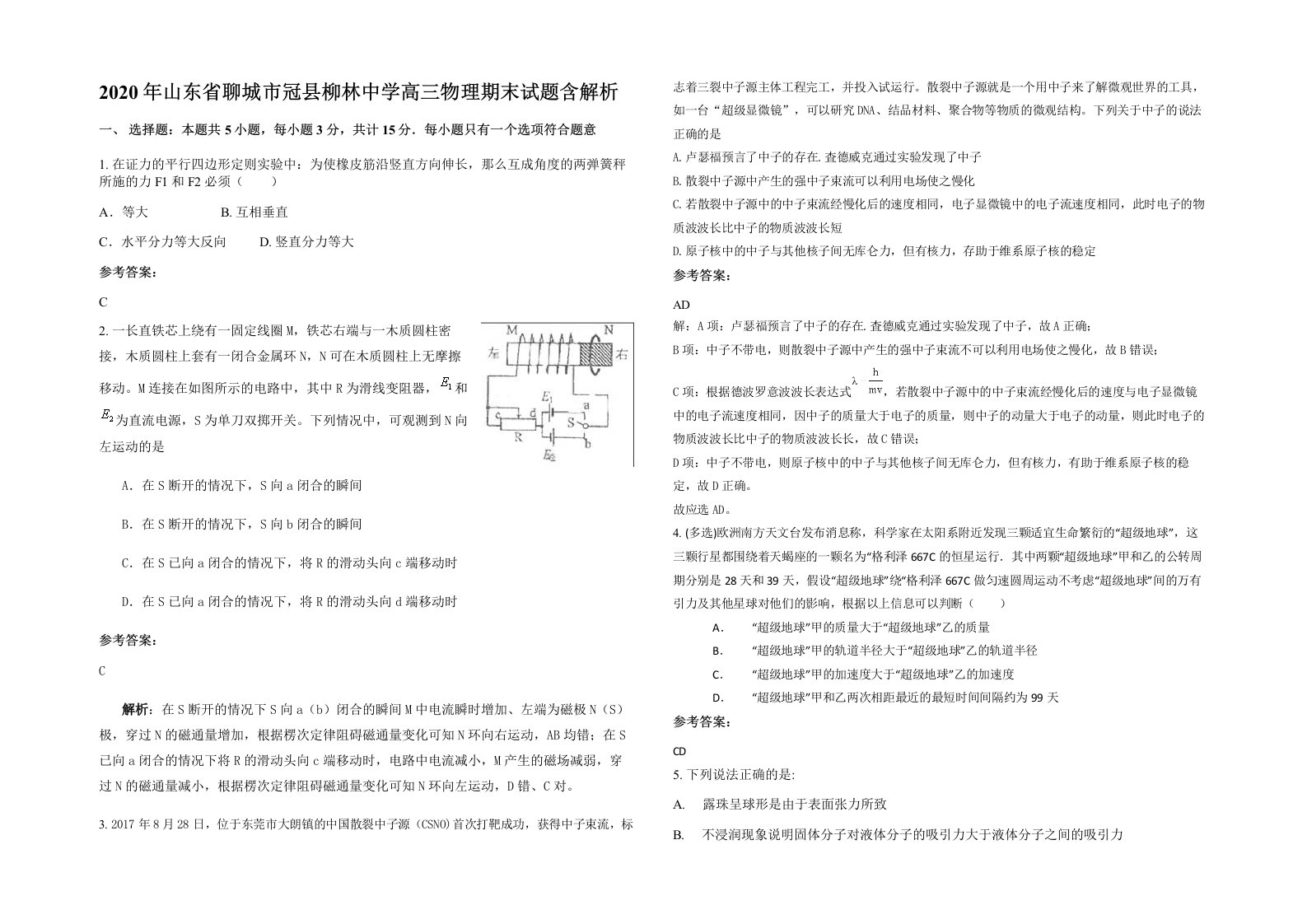 2020年山东省聊城市冠县柳林中学高三物理期末试题含解析