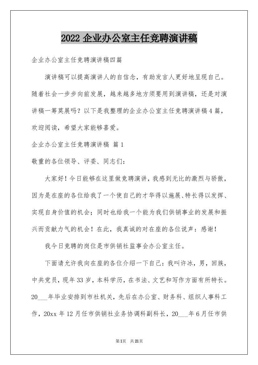 2022企业办公室主任竞聘演讲稿