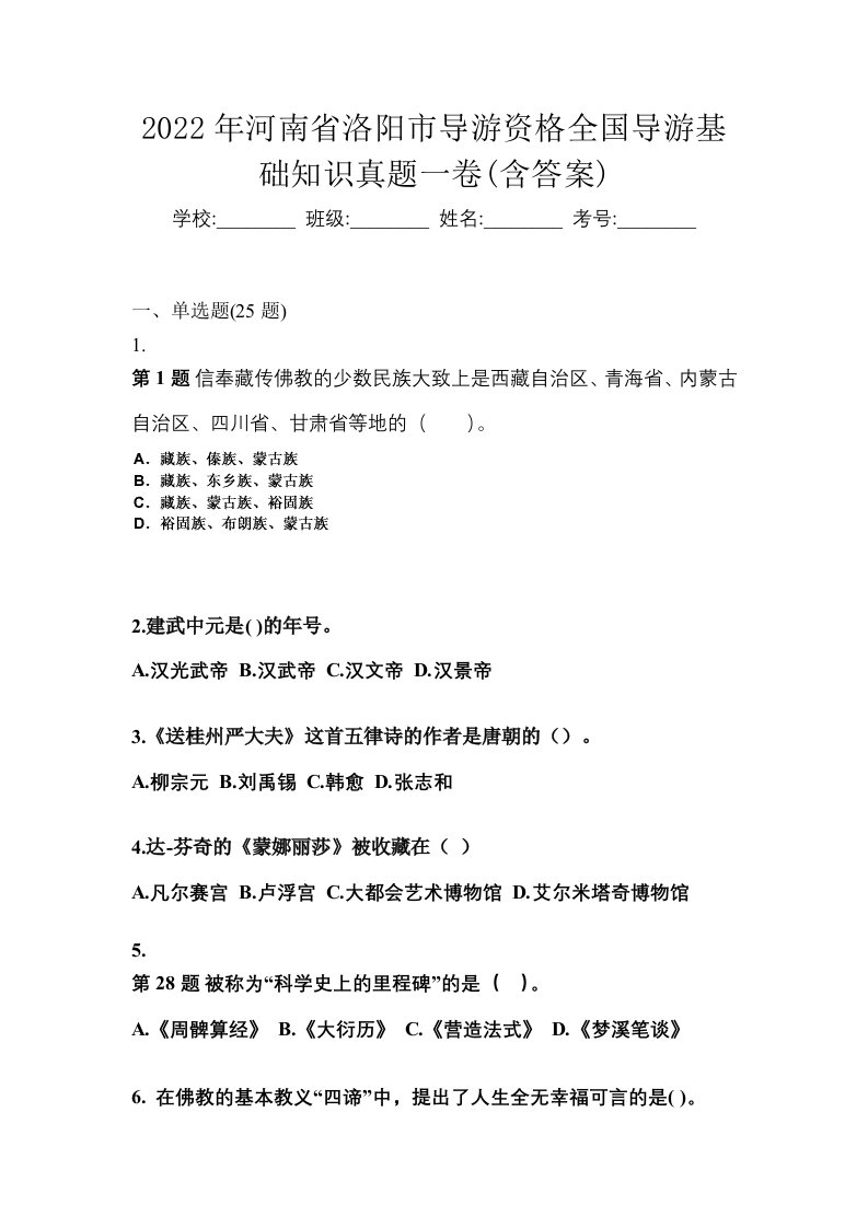 2022年河南省洛阳市导游资格全国导游基础知识真题一卷含答案