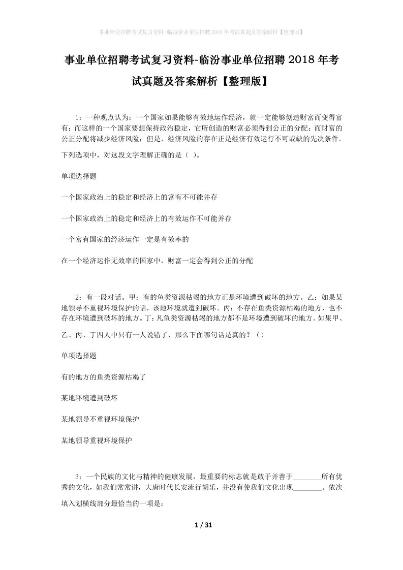 事业单位招聘考试复习资料-临汾事业单位招聘2018年考试真题及答案解析整理版