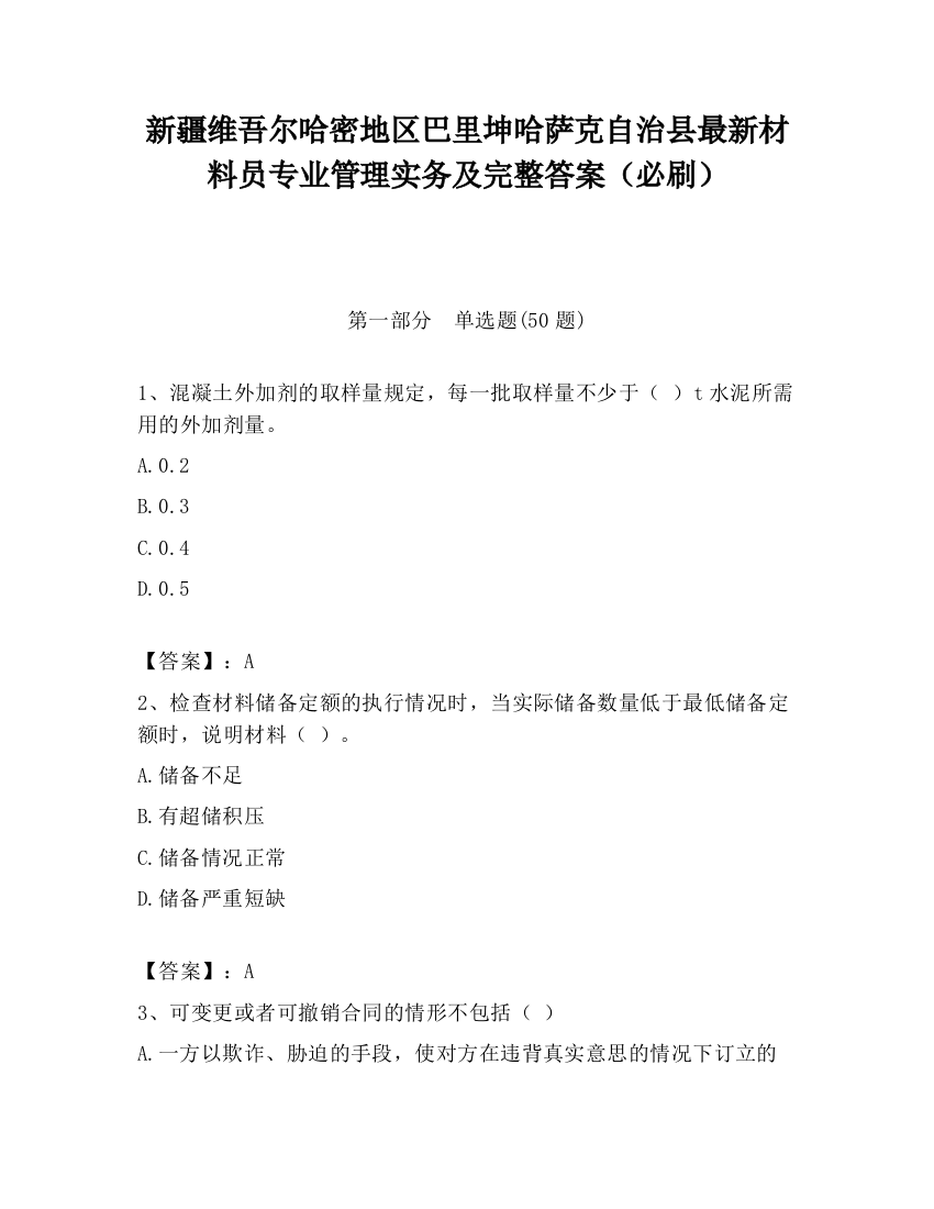 新疆维吾尔哈密地区巴里坤哈萨克自治县最新材料员专业管理实务及完整答案（必刷）