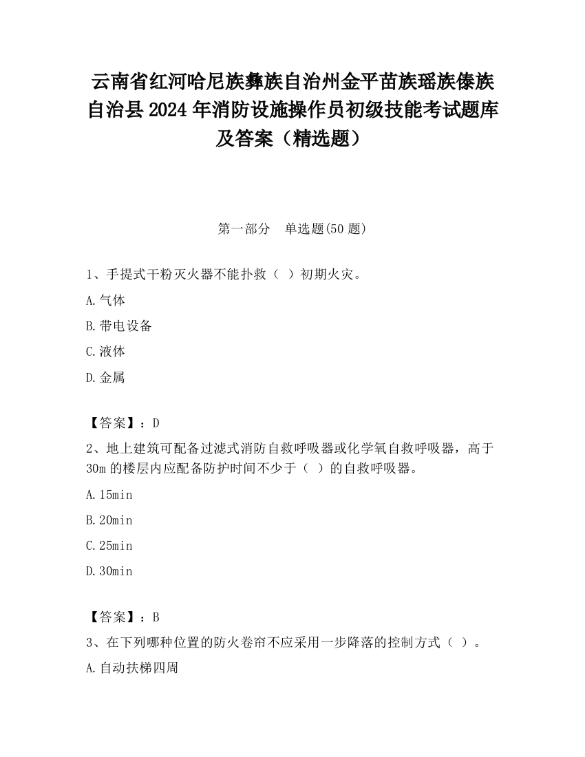 云南省红河哈尼族彝族自治州金平苗族瑶族傣族自治县2024年消防设施操作员初级技能考试题库及答案（精选题）