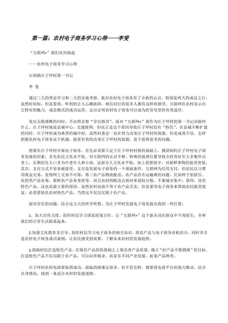 农村电子商务学习心得——李斐[修改版]