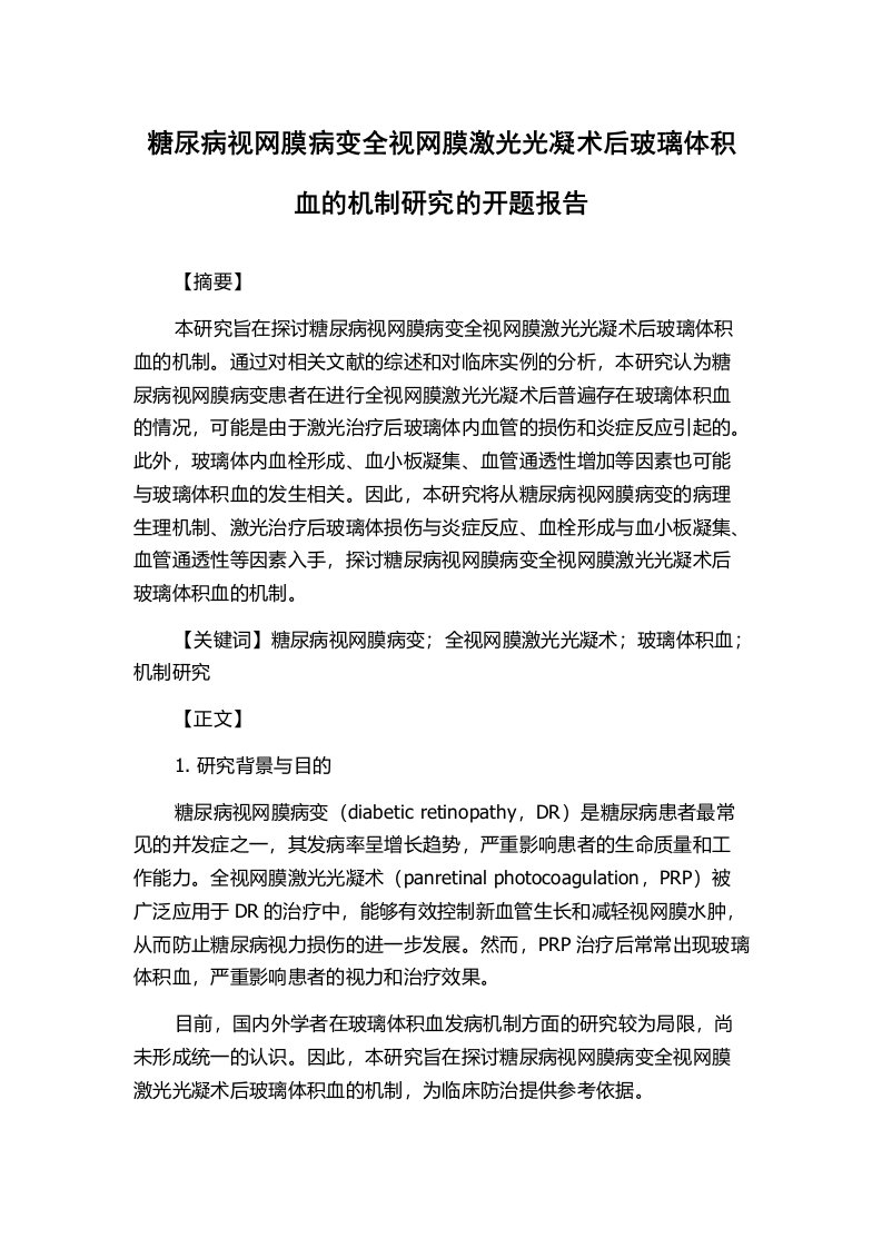 糖尿病视网膜病变全视网膜激光光凝术后玻璃体积血的机制研究的开题报告