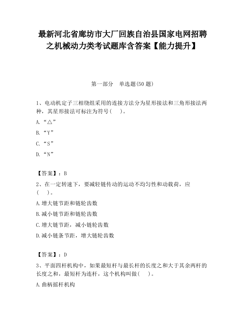 最新河北省廊坊市大厂回族自治县国家电网招聘之机械动力类考试题库含答案【能力提升】