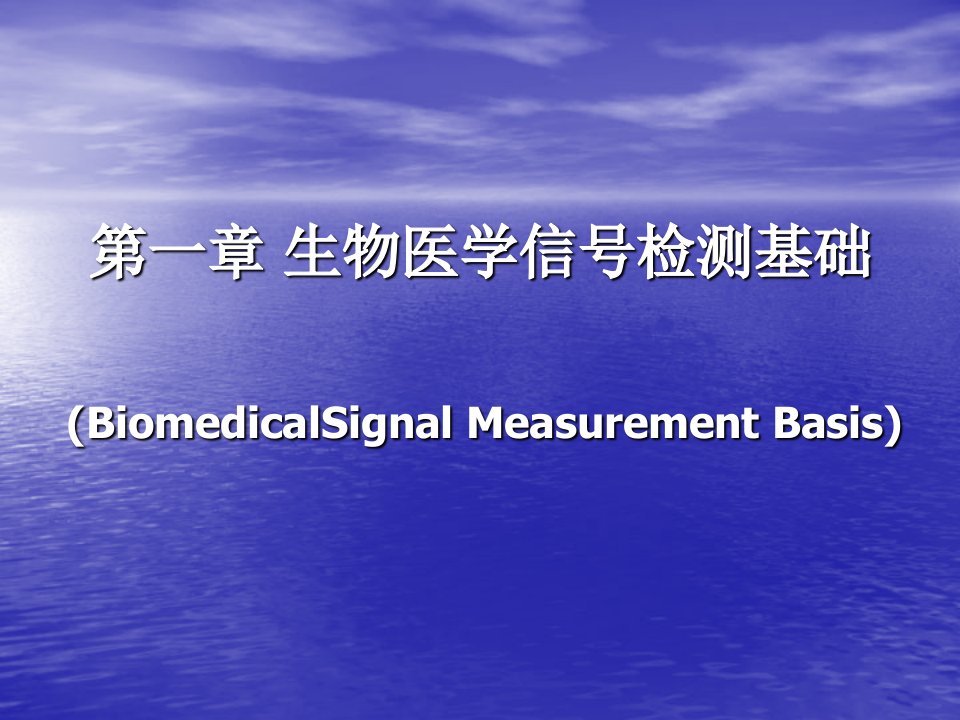 生物医学信号检测基础