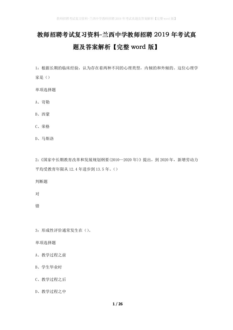 教师招聘考试复习资料-兰西中学教师招聘2019年考试真题及答案解析完整word版_1