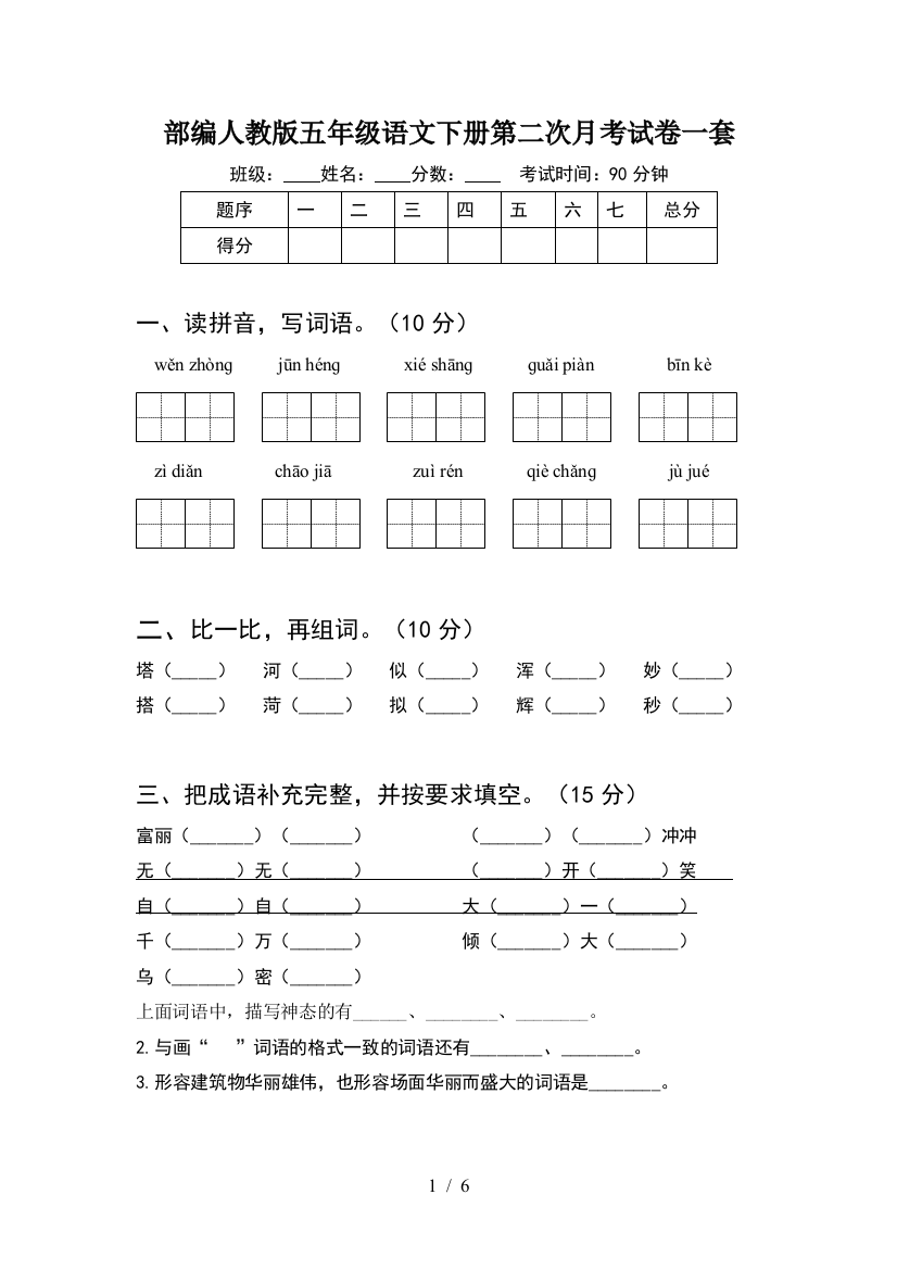 部编人教版五年级语文下册第二次月考试卷一套