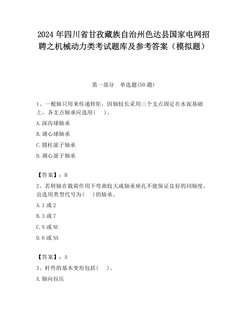 2024年四川省甘孜藏族自治州色达县国家电网招聘之机械动力类考试题库及参考答案（模拟题）