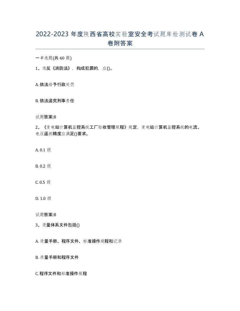 20222023年度陕西省高校实验室安全考试题库检测试卷A卷附答案