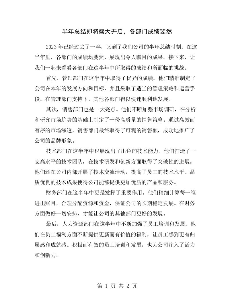 半年总结即将盛大开启，各部门成绩斐然