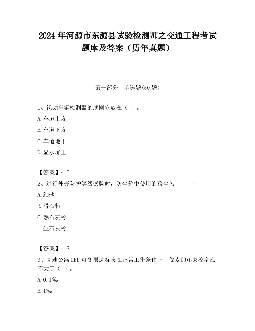 2024年河源市东源县试验检测师之交通工程考试题库及答案（历年真题）