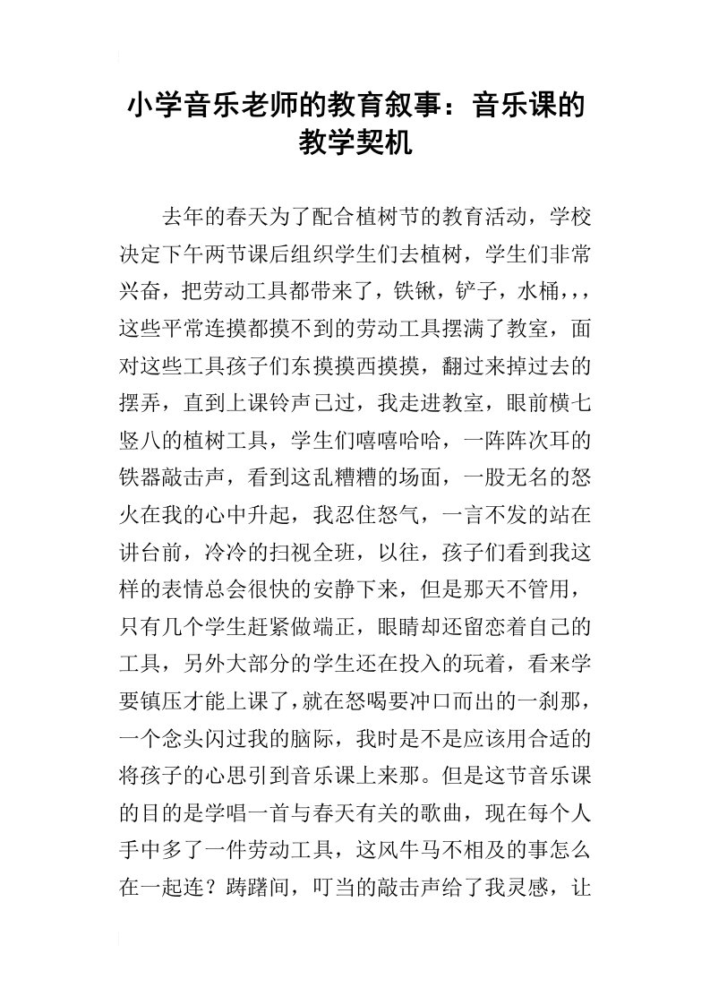 小学音乐老师的教育叙事：音乐课的教学契机