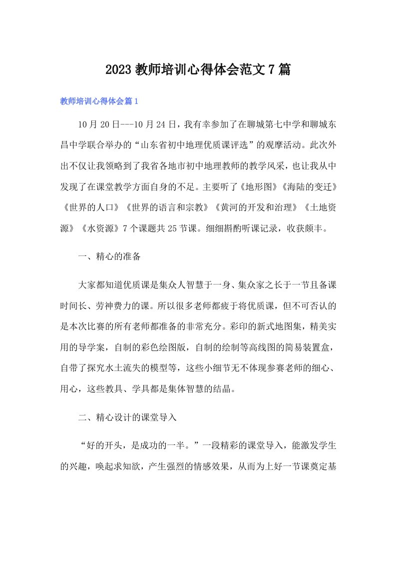 2023教师培训心得体会范文7篇（多篇）