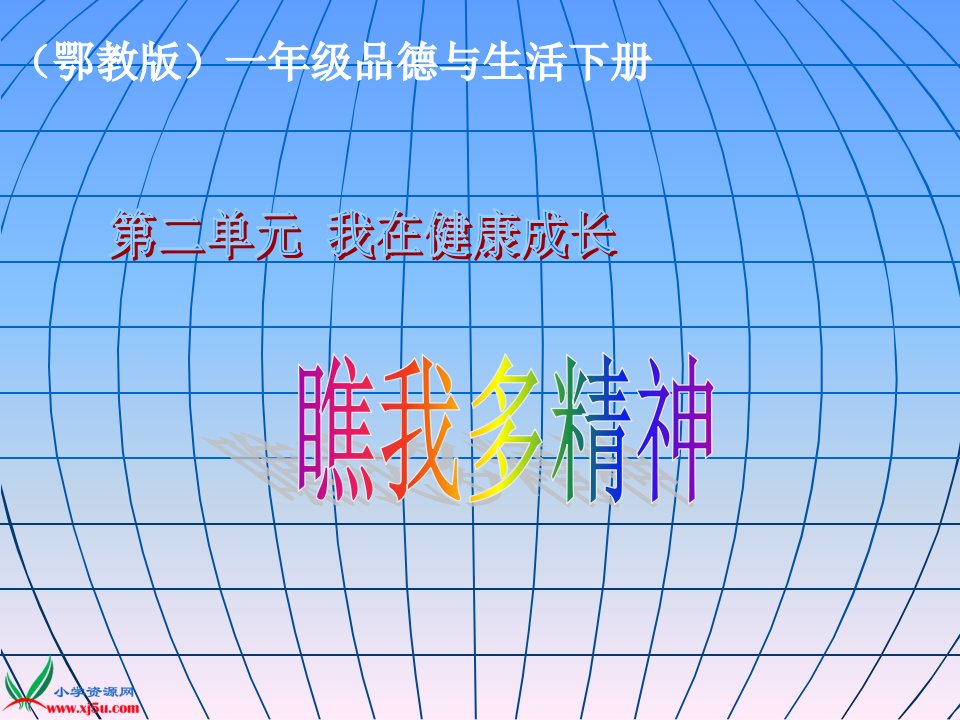 鄂教版品德与生活一年级下册《瞧我多精神》