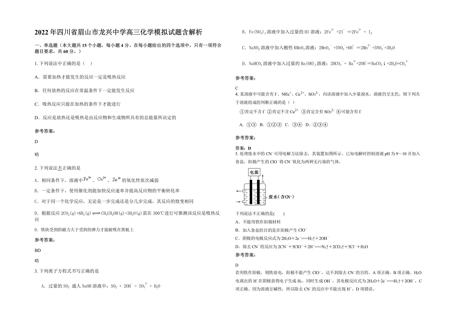 2022年四川省眉山市龙兴中学高三化学模拟试题含解析