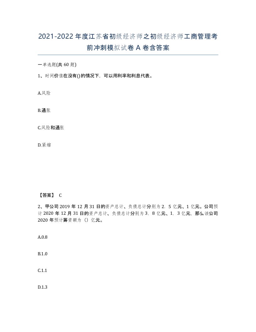 2021-2022年度江苏省初级经济师之初级经济师工商管理考前冲刺模拟试卷A卷含答案