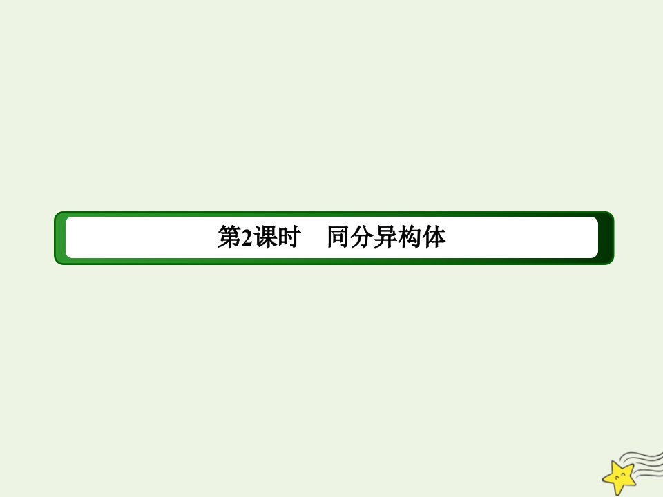 高中化学专题2有机物的结构与分类1_2同分异构体课件苏教版选修5