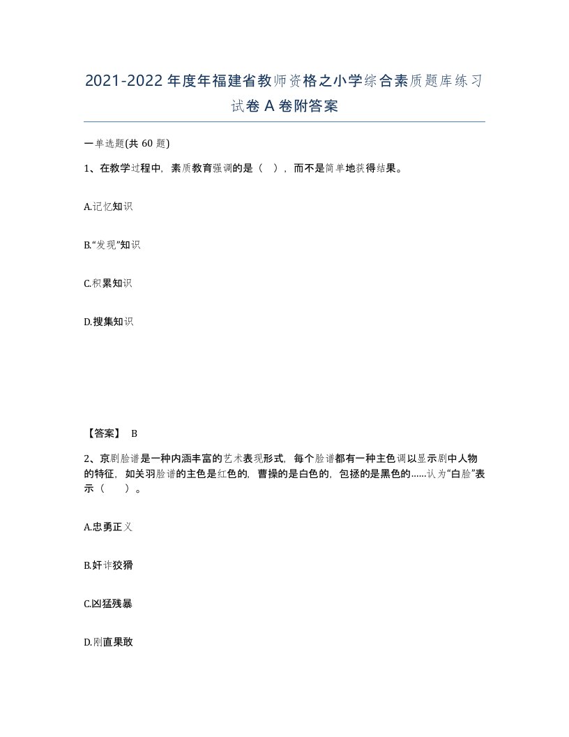 2021-2022年度年福建省教师资格之小学综合素质题库练习试卷A卷附答案