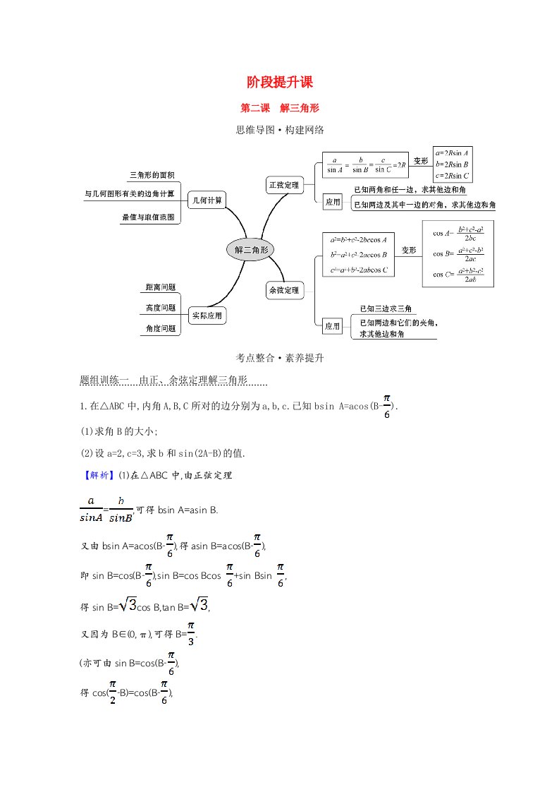 2021_2022学年高中数学阶段提升课第二课解三角形教师用书教案北师大版必修5