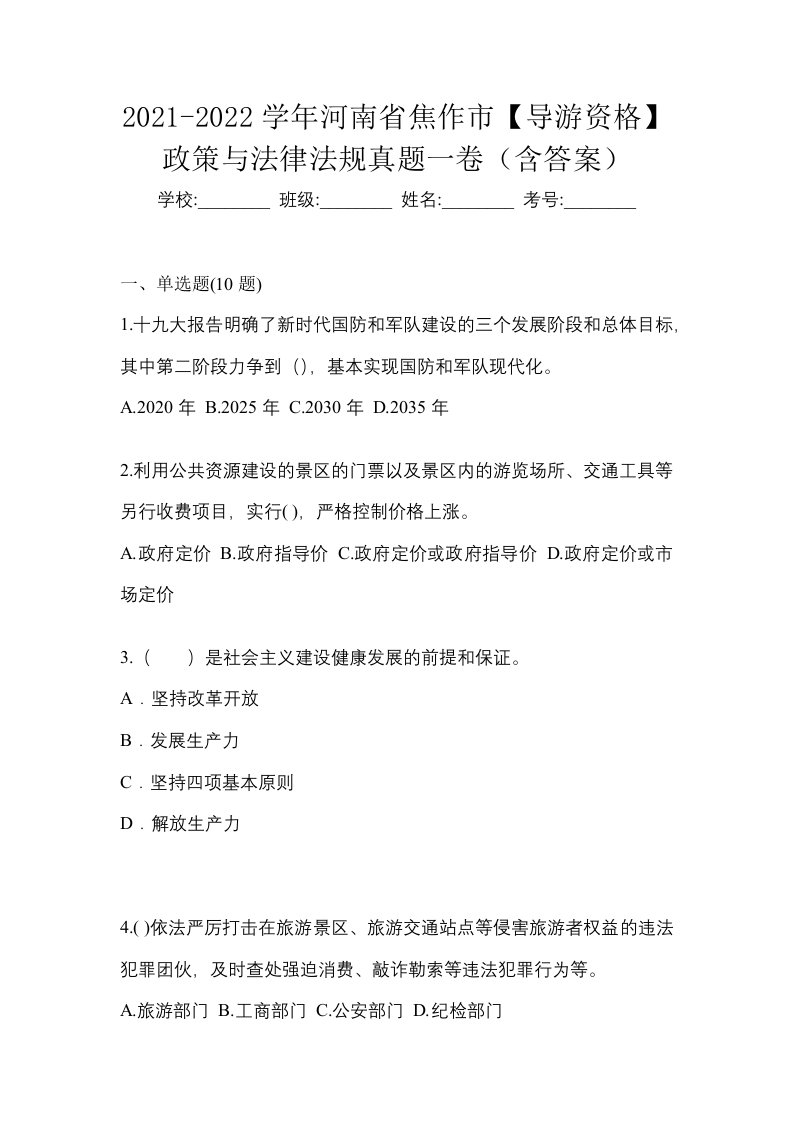 2021-2022学年河南省焦作市导游资格政策与法律法规真题一卷含答案