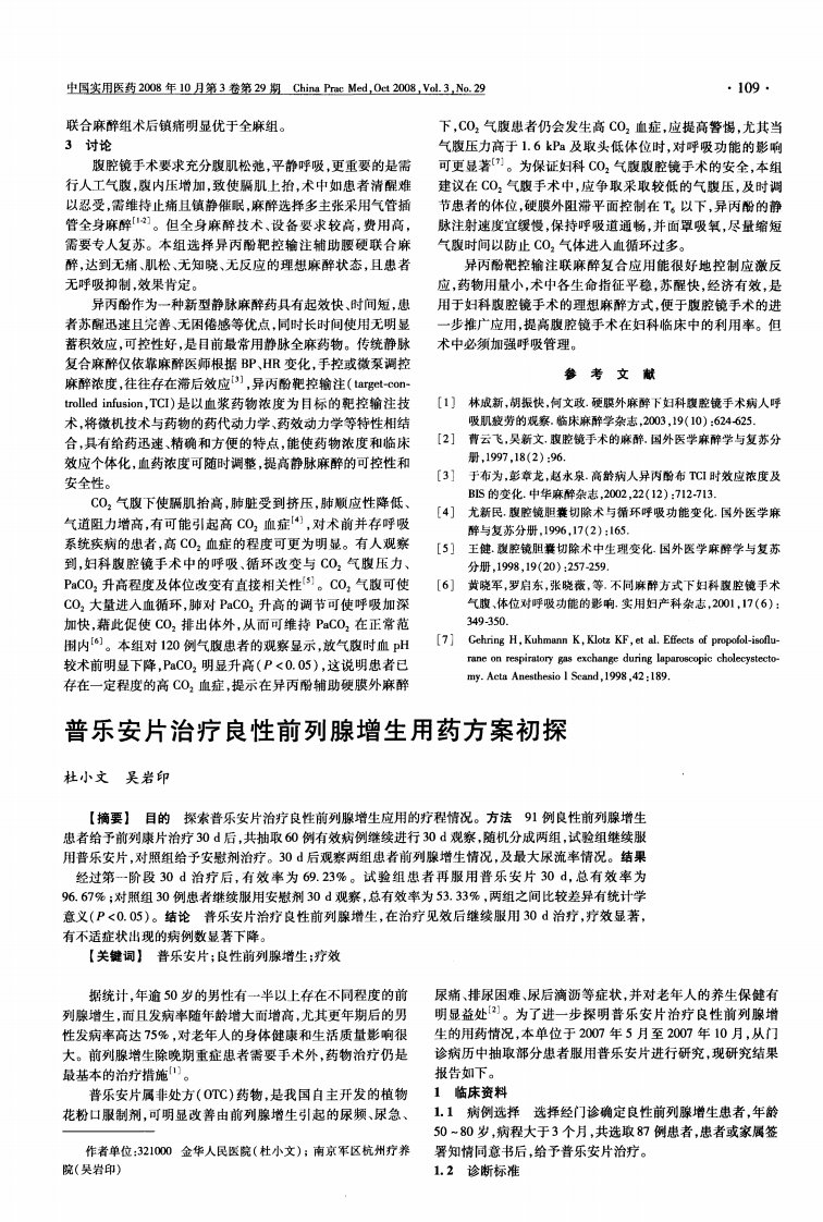 普乐安片治疗良性前列腺增生用药方案初探.pdf