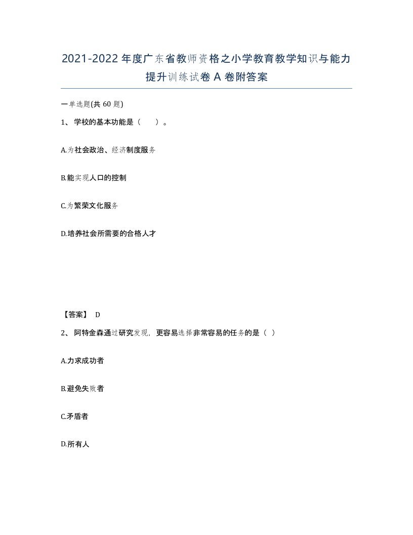 2021-2022年度广东省教师资格之小学教育教学知识与能力提升训练试卷A卷附答案