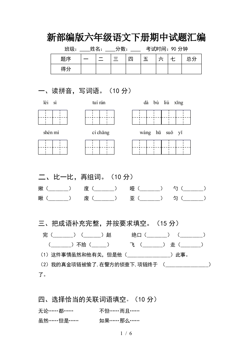 新部编版六年级语文下册期中试题汇编