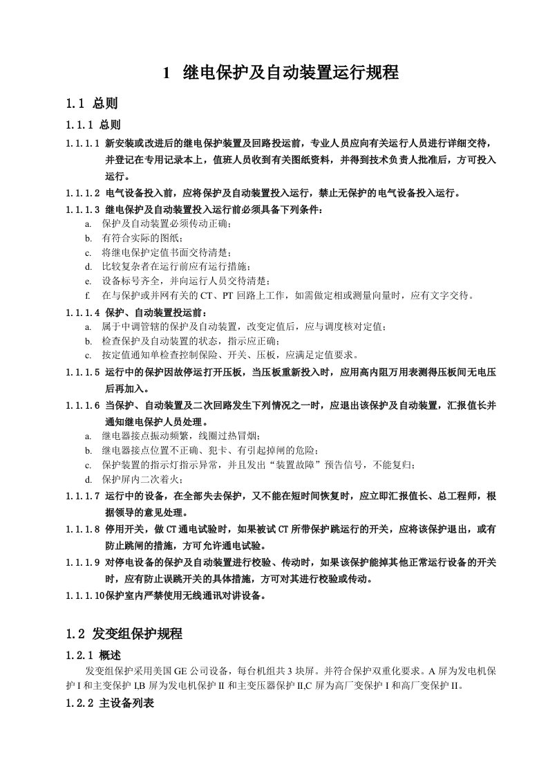 继电保护及自动装置运行规程6MW