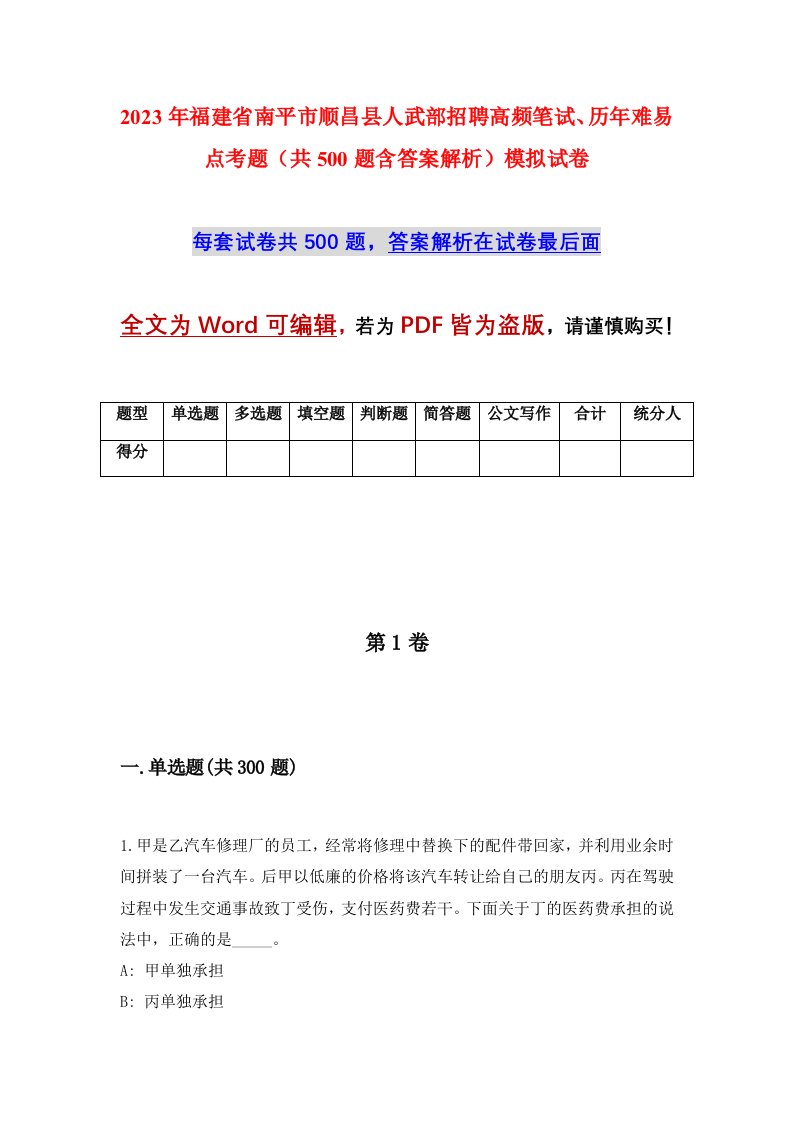 2023年福建省南平市顺昌县人武部招聘高频笔试历年难易点考题共500题含答案解析模拟试卷