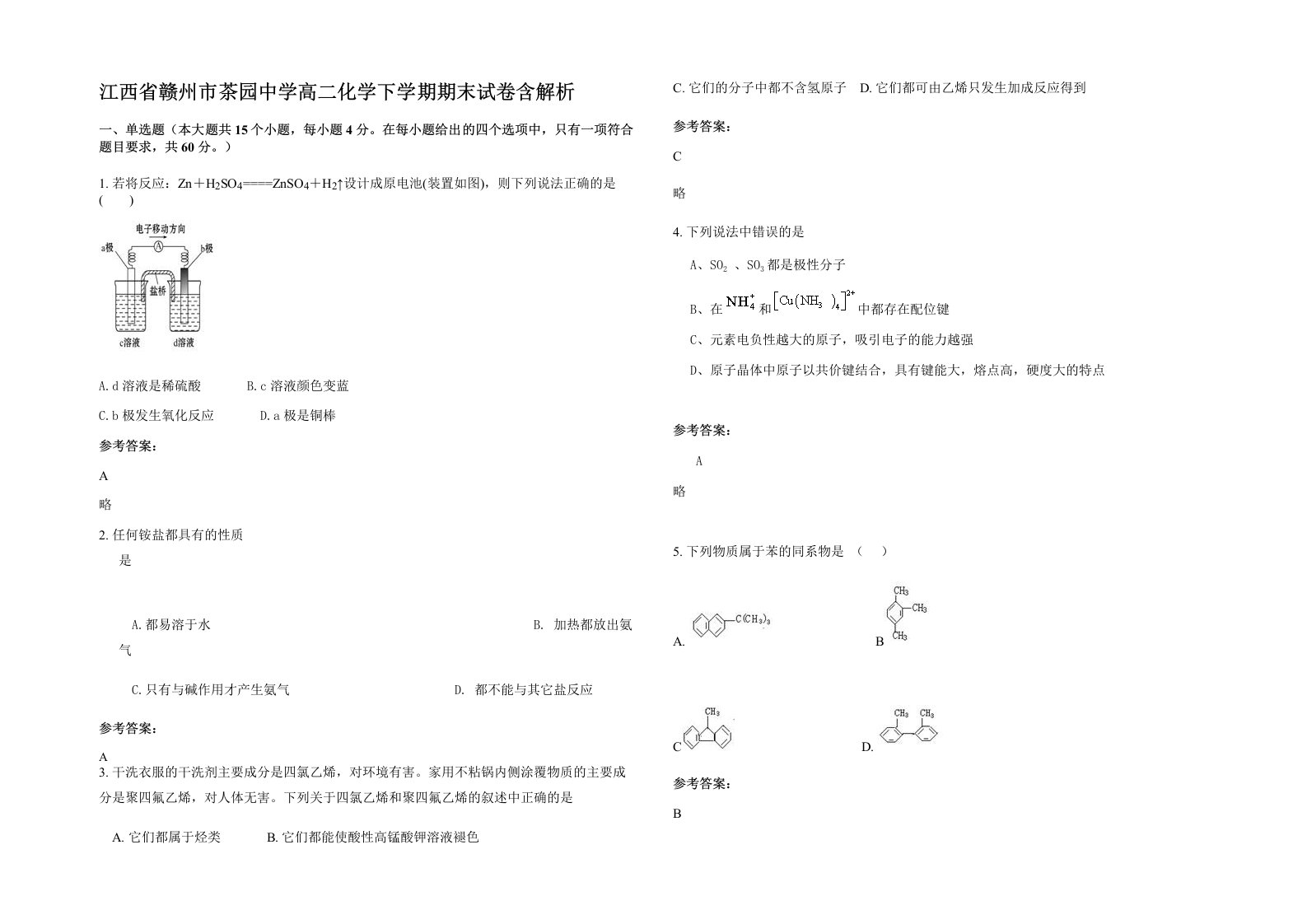 江西省赣州市茶园中学高二化学下学期期末试卷含解析