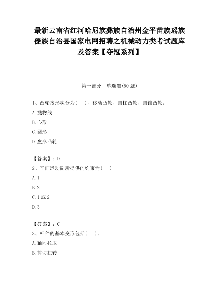 最新云南省红河哈尼族彝族自治州金平苗族瑶族傣族自治县国家电网招聘之机械动力类考试题库及答案【夺冠系列】