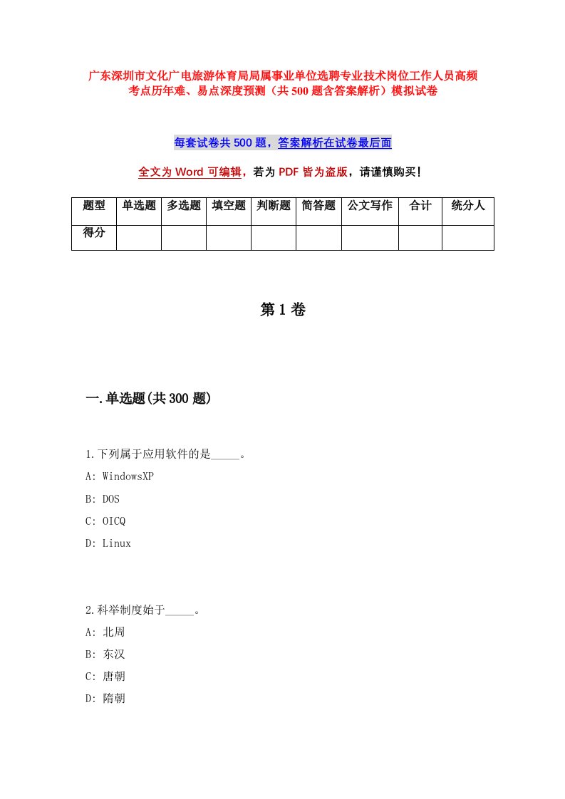 广东深圳市文化广电旅游体育局局属事业单位选聘专业技术岗位工作人员高频考点历年难易点深度预测共500题含答案解析模拟试卷