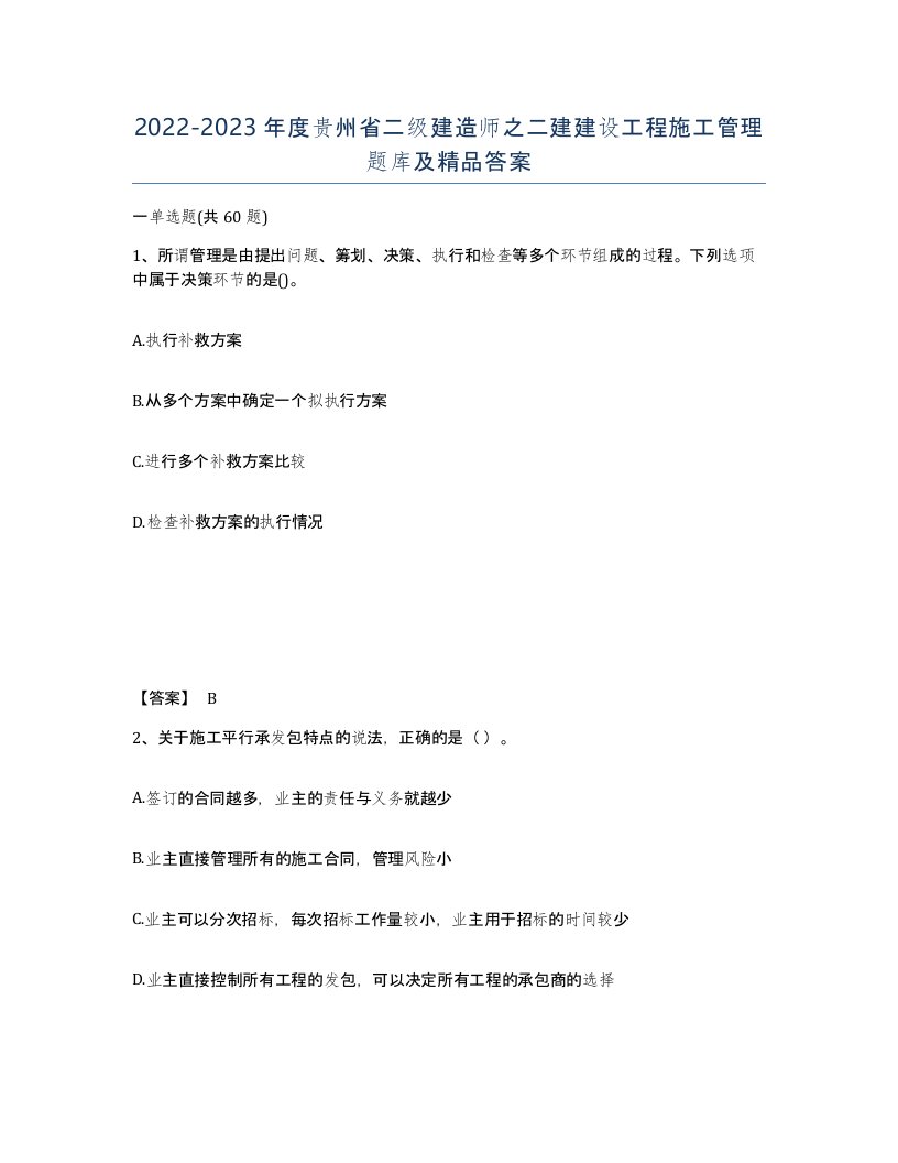 2022-2023年度贵州省二级建造师之二建建设工程施工管理题库及答案