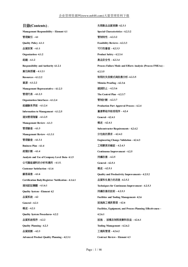 qs9000中英文版（DOC46）-ISO9000